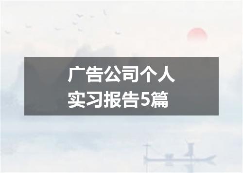 广告公司个人实习报告5篇
