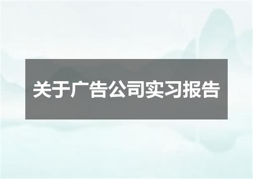 关于广告公司实习报告