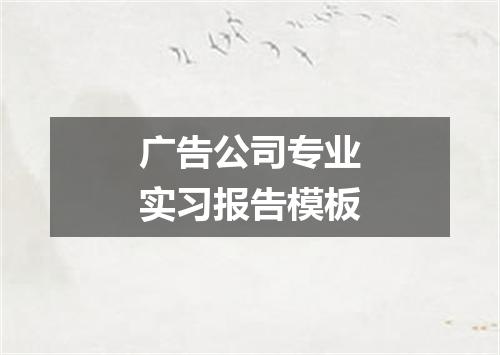 广告公司专业实习报告模板