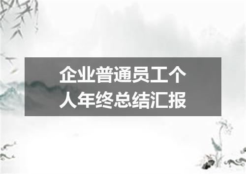 企业普通员工个人年终总结汇报