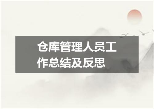 仓库管理人员工作总结及反思