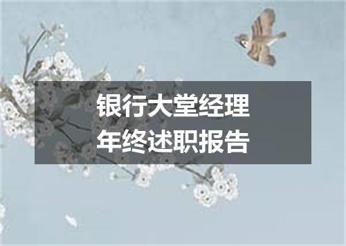 银行大堂经理年终述职报告