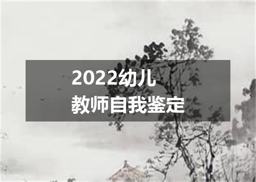 2022幼儿教师自我鉴定
