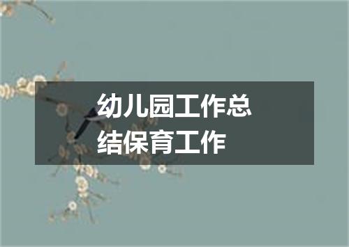 幼儿园工作总结保育工作