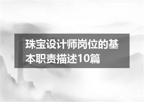 珠宝设计师岗位的基本职责描述10篇