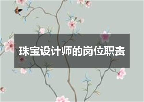 珠宝设计师的岗位职责