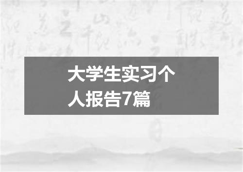 大学生实习个人报告7篇