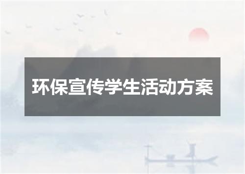 环保宣传学生活动方案