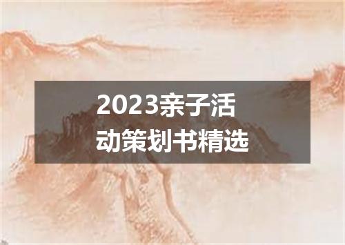 2023亲子活动策划书精选