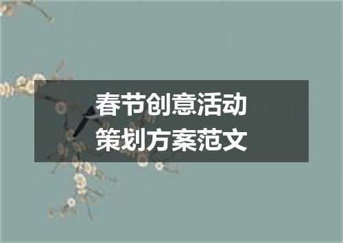 春节创意活动策划方案范文