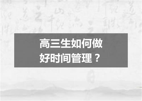 高三生如何做好时间管理？