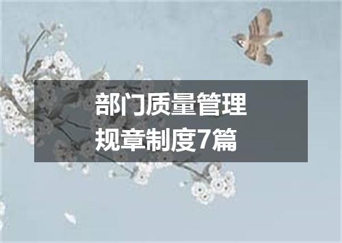 部门质量管理规章制度7篇
