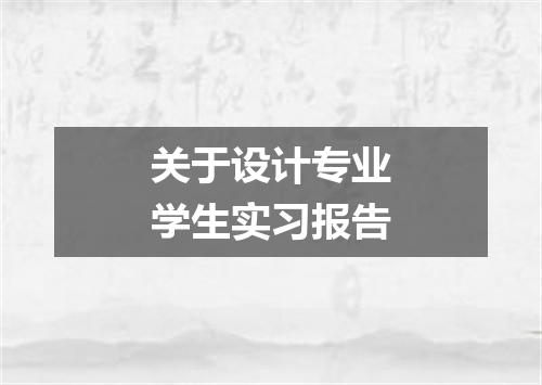 关于设计专业学生实习报告