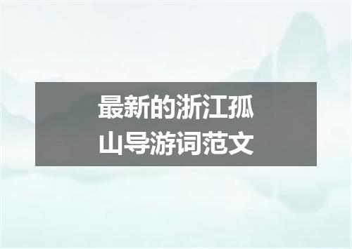 最新的浙江孤山导游词范文