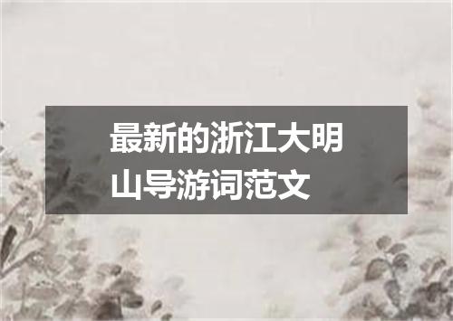 最新的浙江大明山导游词范文