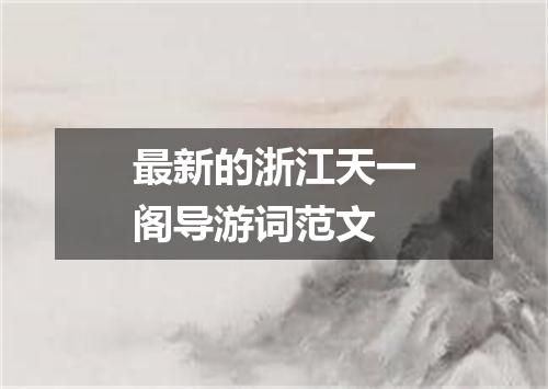 最新的浙江天一阁导游词范文