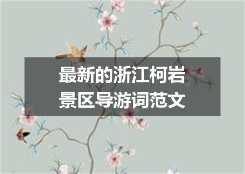 最新的浙江柯岩景区导游词范文