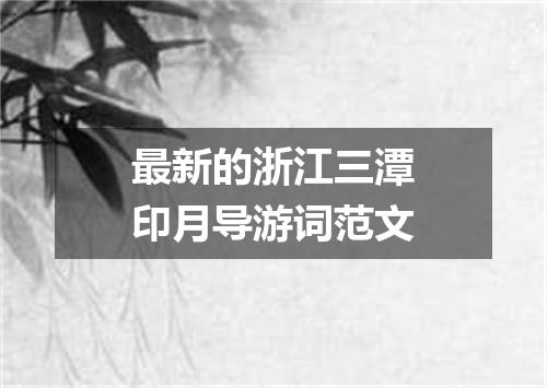 最新的浙江三潭印月导游词范文