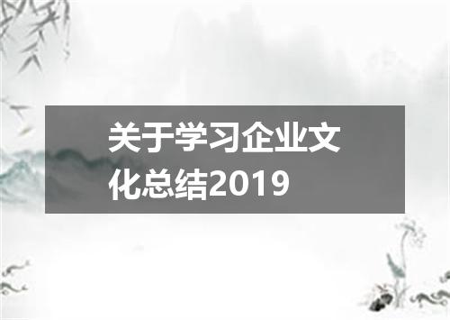 关于学习企业文化总结2019