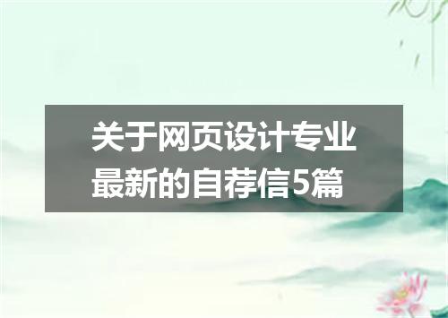 关于网页设计专业最新的自荐信5篇
