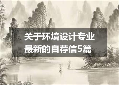 关于环境设计专业最新的自荐信5篇