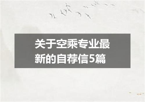 关于空乘专业最新的自荐信5篇
