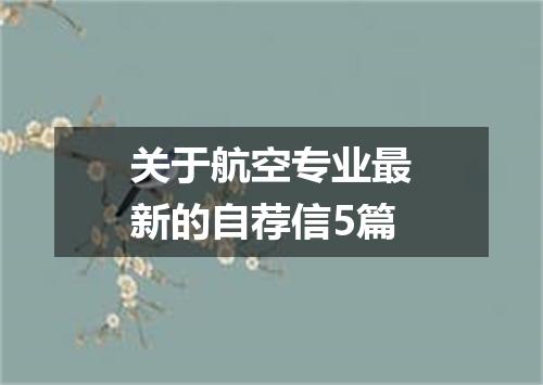 关于航空专业最新的自荐信5篇