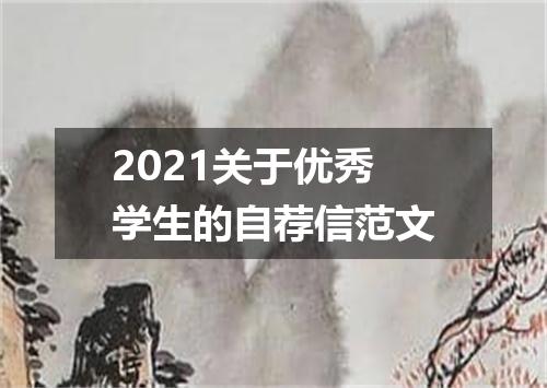 2021关于优秀学生的自荐信范文
