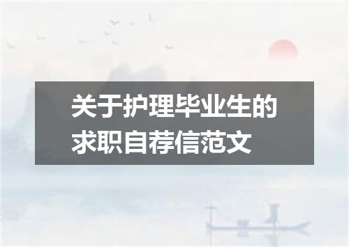 关于护理毕业生的求职自荐信范文