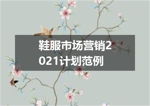 鞋服市场营销2021计划范例