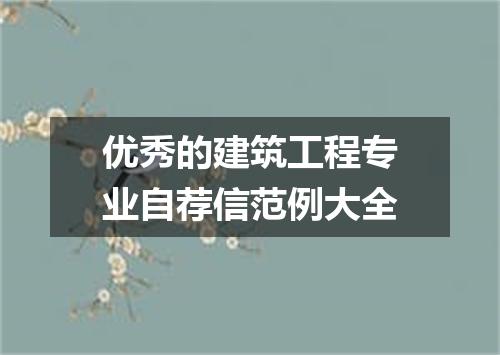 优秀的建筑工程专业自荐信范例大全