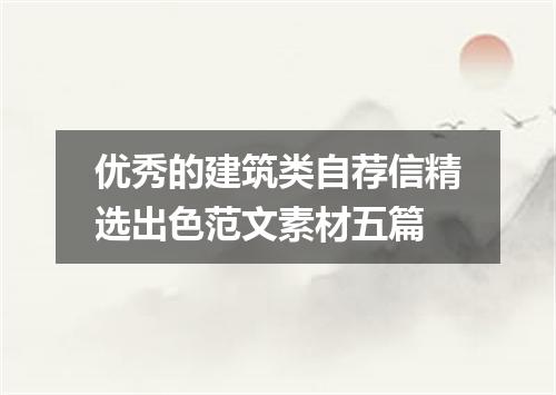 优秀的建筑类自荐信精选出色范文素材五篇