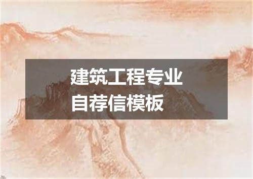 建筑工程专业自荐信模板