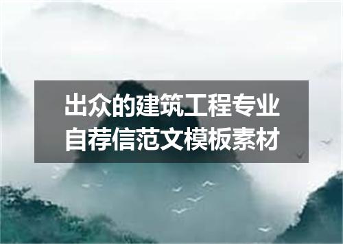 出众的建筑工程专业自荐信范文模板素材