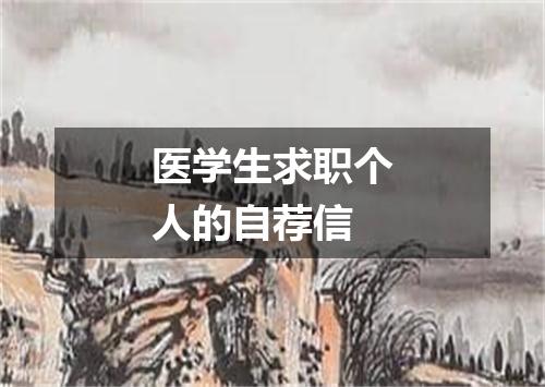 医学生求职个人的自荐信