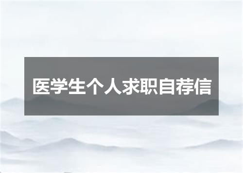 医学生个人求职自荐信