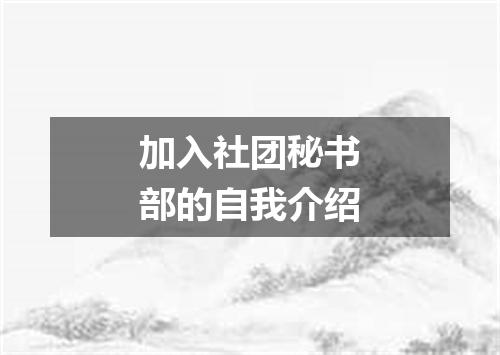 加入社团秘书部的自我介绍
