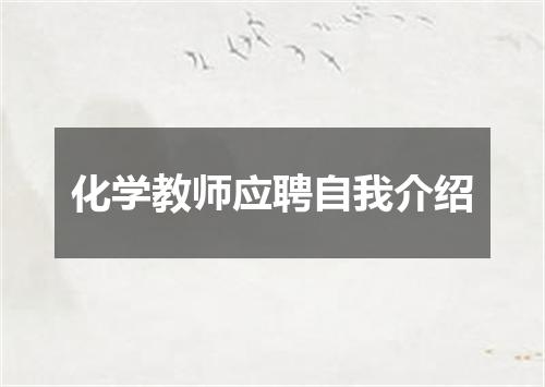 化学教师应聘自我介绍