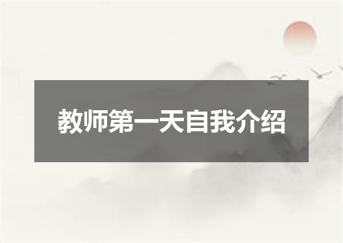 教师第一天自我介绍