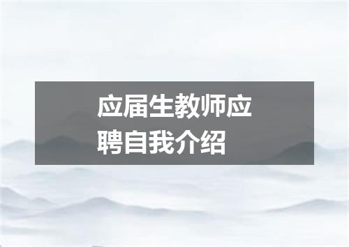应届生教师应聘自我介绍