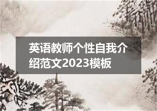 英语教师个性自我介绍范文2023模板