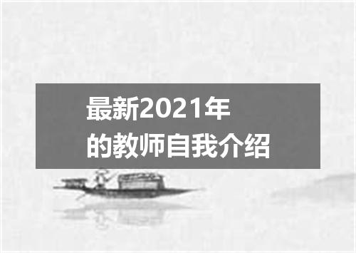 最新2021年的教师自我介绍