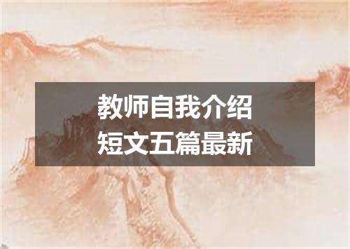 教师自我介绍短文五篇最新