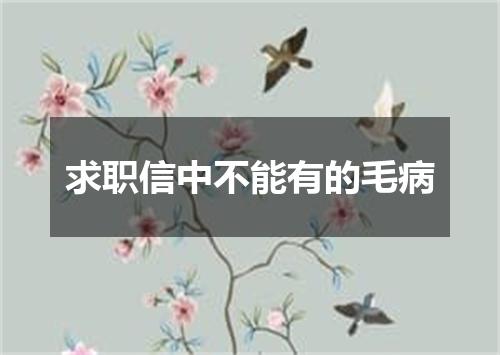 求职信中不能有的毛病