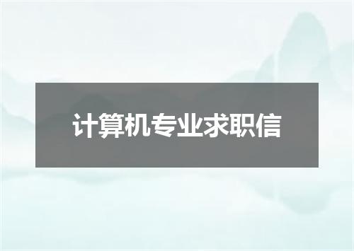 计算机专业求职信