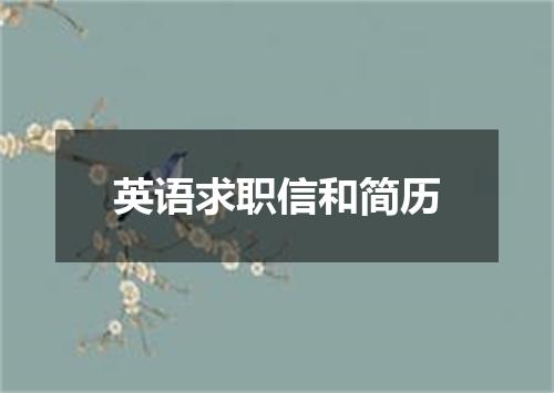 英语求职信和简历