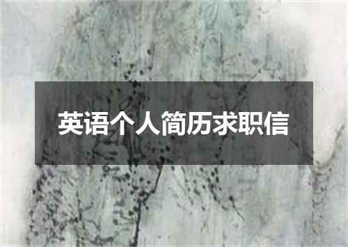 英语个人简历求职信