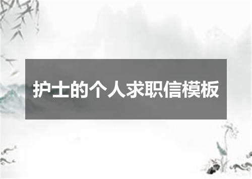 护士的个人求职信模板