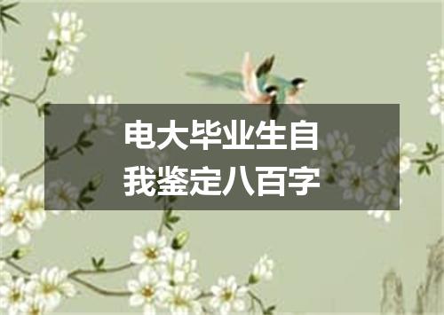 电大毕业生自我鉴定八百字
