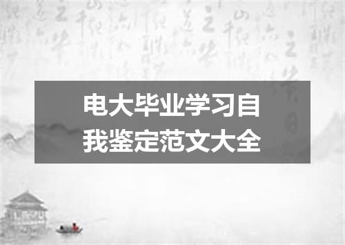 电大毕业学习自我鉴定范文大全